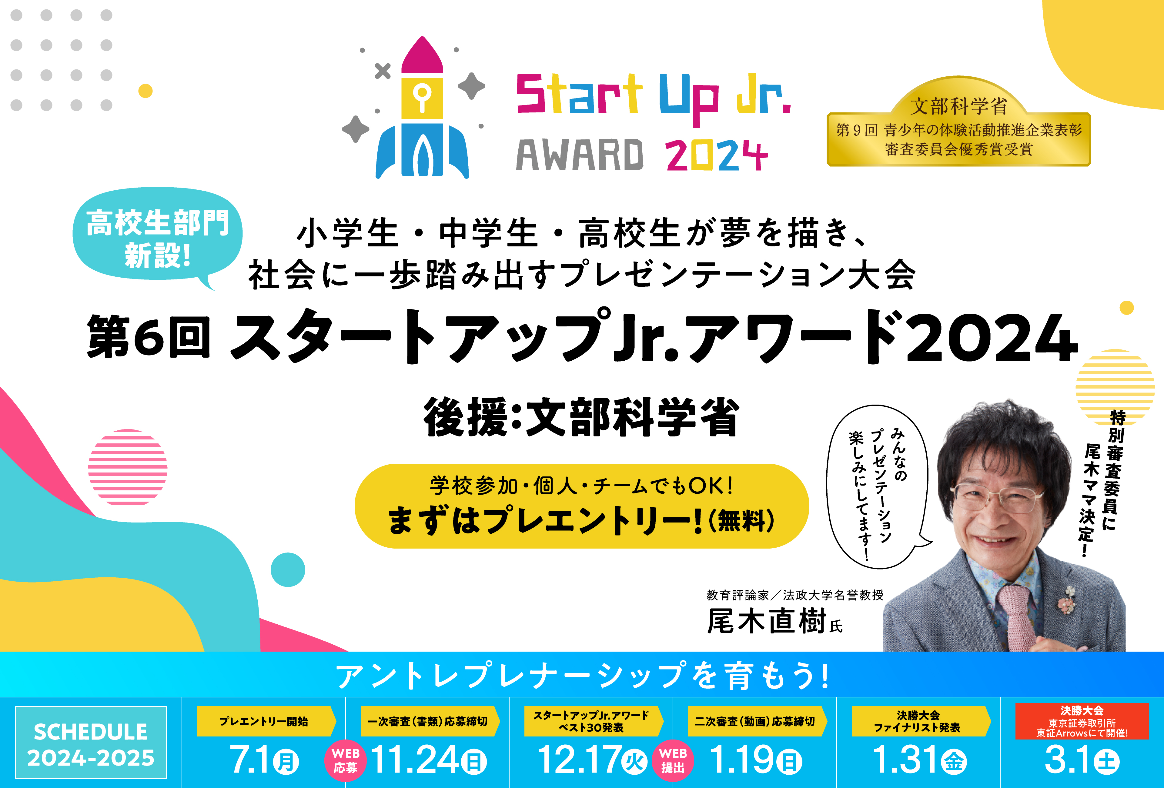 Start Up Jr.AWARD(スタートアップJr.アワード)