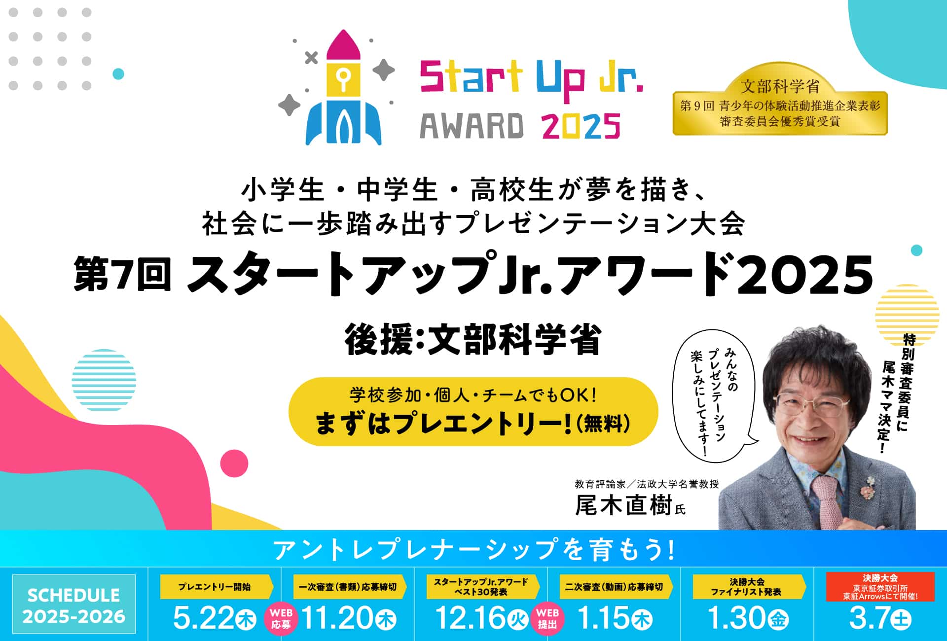 Start Up Jr.AWARD(スタートアップJr.アワード)