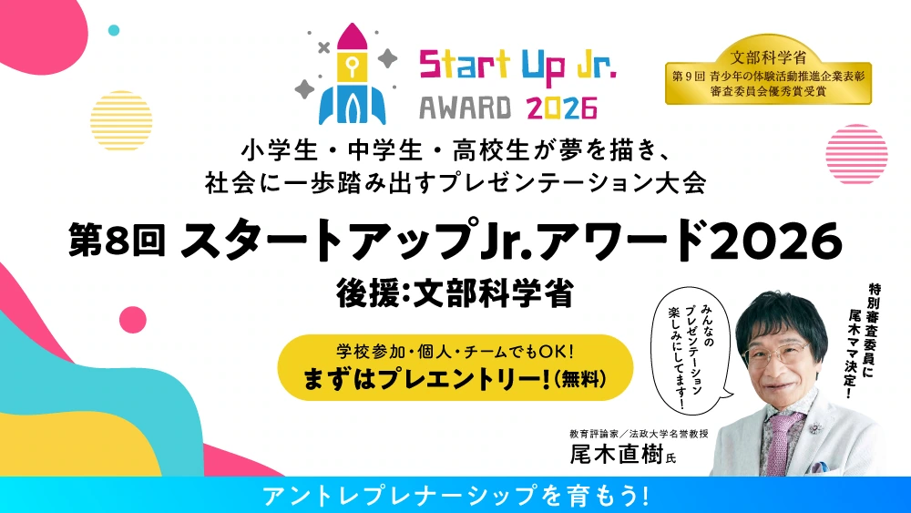 Start Up Jr.AWARD(スタートアップJr.アワード)