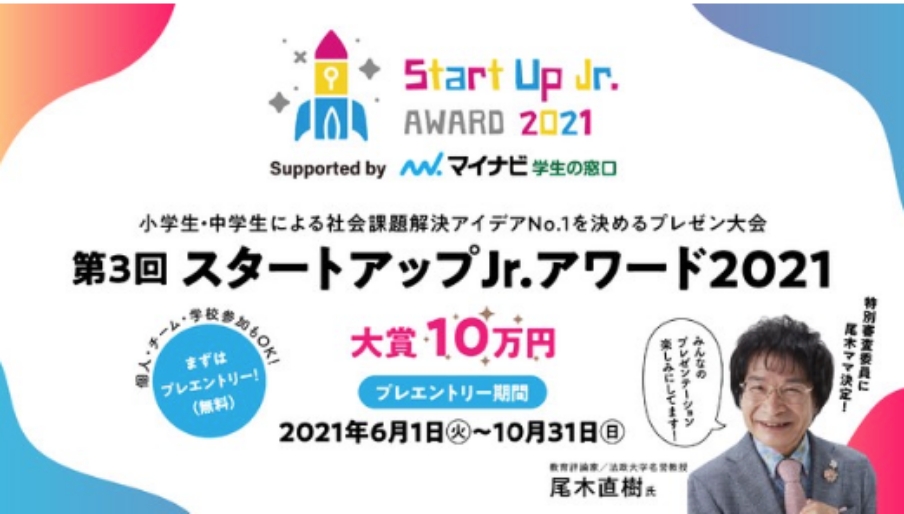 Start Up Jr.AWARD(スタートアップJr.アワード)